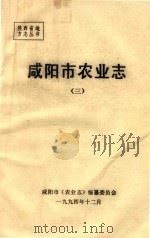 陕西省地方志丛书  咸阳市农业志  3（1994 PDF版）