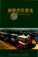 咸阳市地方志丛书  咸阳市农机志（ PDF版）