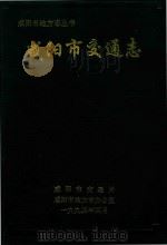 咸阳市地方志丛书 咸阳市交通志 1993 PDF电子版封面 咸阳市交通史志编写办公室;咸阳市地方志办公室