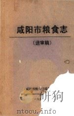 咸阳市粮食志  送审稿（ PDF版）