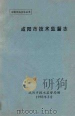 咸阳市地方志丛书  咸阳市技术监督志（1993 PDF版）