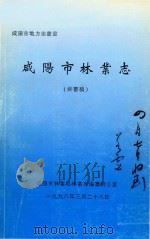 咸阳市地方志丛书  咸阳市林业志  终审稿（1998 PDF版）