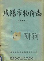 咸阳市物价志  送审稿（ PDF版）