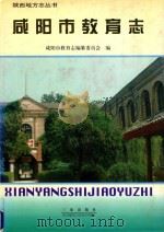 咸阳市教育志（1997 PDF版）