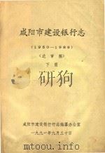 咸阳市建设银行志  1950-1989  送审稿  下（1991 PDF版）