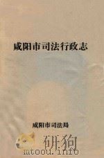 咸阳市司法行政志（ PDF版）