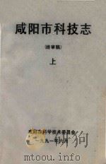 咸阳市科技志 终审稿 上 1991 PDF电子版封面 咸阳市科学技术委员会
