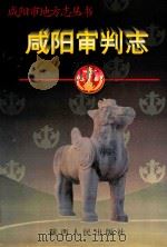 咸阳审判志 1997 PDF电子版封面 7224042889 陕西咸阳市中级人民法院,咸阳市地方志编纂委员会编
