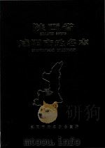 陕西省咸阳市地名志 1987 PDF电子版封面 咸阳市地名办公室编