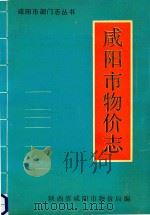 咸阳市部门志丛书 咸阳市物价志 1991 PDF电子版封面 咸阳市物价局物价志编纂领导小组编