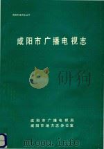 咸阳市地方志丛书 咸阳市广播电视志 1990 PDF电子版封面 咸阳市广播电视局;咸阳市地方志办公室