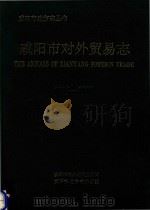 咸阳市地方志丛书  咸阳市对外贸易志  1815-1990（1992 PDF版）