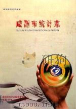 咸阳市地方志丛书  咸阳市统计志（ PDF版）