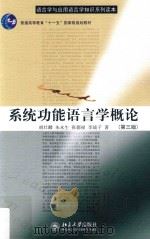 系统功能语言学概论  第3版（ PDF版）