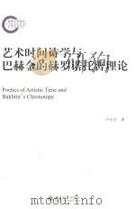 艺术时间诗学与巴赫金的赫罗诺托普理论=Poetics of artistic time and Bakhtin\'s Chronotope（ PDF版）