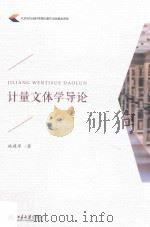 计量文体学导论（ PDF版）