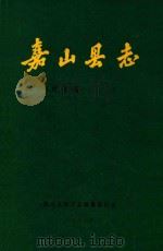 嘉山县志  评议稿（1988 PDF版）