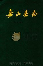 嘉山县志  评议稿（1988 PDF版）