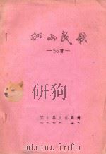 加山民歌56首（1979 PDF版）