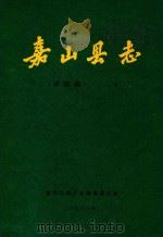 嘉山县志  评议稿  第5编（ PDF版）