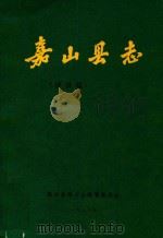 嘉山县志  评议稿  第9编（1988 PDF版）