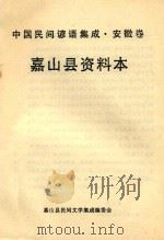 中国民间歌谣集成  安徽卷  嘉山县资料本（ PDF版）