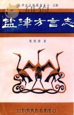 盐津方言志 1991 PDF电子版封面 7541504319 耿德撰著;盐津县志编纂委员会主编