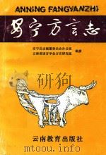 安宁方言志（1993 PDF版）