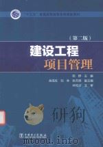 建设工程项目管理  第2版（ PDF版）