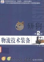 物流技术装备  第2版（ PDF版）