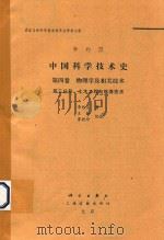 中国科学技术史 第4卷 物理学及相关技术 第3分册 土木工程与航海技术 PDF电子版封面 李约瑟著