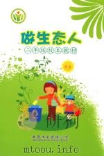 做生态人  二年级校本教材（ PDF版）