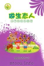 做生态人  五年级校本教材（ PDF版）