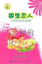 做生态人  三年级校本教材（ PDF版）