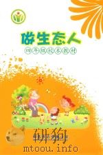 做生态人  四年级校本教材（ PDF版）