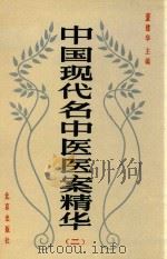 中国现代名中医医案精华 第2集 1990 PDF电子版封面 7200009199 董建华主编;王永炎,杜怀棠,马朋人副主编