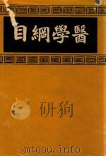 医学纲目 1 1937 PDF电子版封面 (明)楼全善编