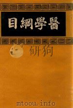 医学纲目 2 1937 PDF电子版封面 (明)楼全善编
