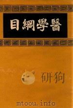 医学纲目 4 1937 PDF电子版封面 (明)楼全善编