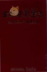 金山县卫生志 1994 PDF电子版封面 金山县卫生志编纂室编