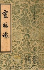 灵枢识 1959 PDF电子版封面 14119821 (日)丹波元简著