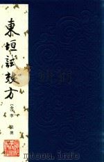 东垣试效方 1984 PDF电子版封面 14119·1659 (金)李杲撰