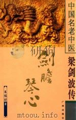 剑胆琴心  中国名老中医梁剑波传（1999 PDF版）
