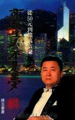 商旅生涯不是梦 从50元到亿万富豪 1995 PDF电子版封面 9624290083 陈玉书著