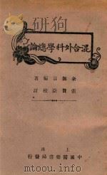 实用混合外科学总论（1934 PDF版）