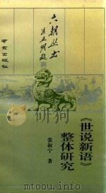 《世说新语》整体研究（1994 PDF版）