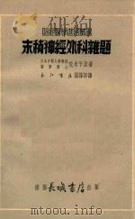 末稍神经外科杂题 1951 PDF电子版封面 (日)荒木千里著;谢百龄译