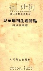 儿童解剖生理特点  护理与营养（1953 PDF版）