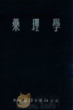 药理学 1951 PDF电子版封面 北京中国药理学会编辑委员会主编