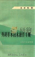外科基本技术操作手册（1964 PDF版）